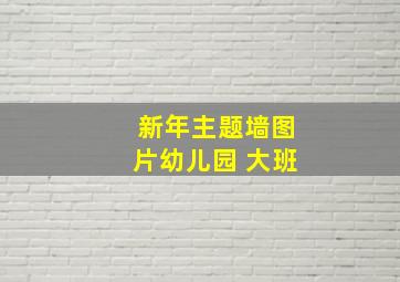 新年主题墙图片幼儿园 大班